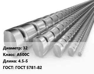 Арматура 32 Кл А500С L=4.5-5 ГОСТ: ГОСТ 5781-82